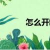 怎么開罐頭蓋子（怎么開罐頭）