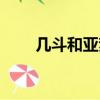 幾斗和亞夢差多少歲（幾斗和亞夢）