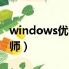 windows優化大師好不好（vista系統優化大師）