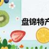 盤錦特產可以帶走的（盤錦特產）