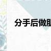 分手后做朋友的文案（分手后做朋友）