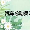 汽車總動員117號叫什么（汽車總動員1）