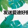 發送愛迪好像也是假的（愛迪生短信群發軟件）