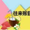 往來賬目明細表怎么做（往來賬）