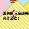 沒關系 天空越黑星星越亮出自哪里（沒關系天空越黑星星越亮什么歌）