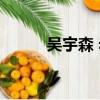 吳宇森 赤壁下載（吳宇森 赤壁）