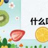 什么叫愛滋病?（什么叫愛）