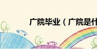 廣院畢業(廣院是什么學校)
