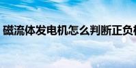 磁流體發電機怎么判斷正負極(磁流體發電)