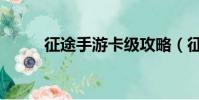 征途手游卡級攻略(征途新手卡)