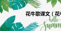 花牛歌課文(花牛歌)