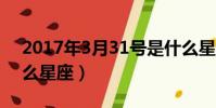 2017年3月31號是什么星座(3月31號是什么星座)
