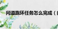 問道跑環任務怎么完成(問道跑環任務)