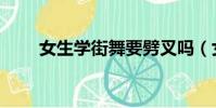 女生學街舞要劈叉嗎(女生學街舞)