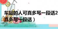 車站的人可真多寫一段話200字(車站的人可真多寫一段話)