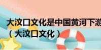 大汶口文化是中國黃河下游地區的新石器時代(大汶口文化)