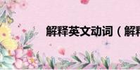 解釋英文動詞(解釋 英文)