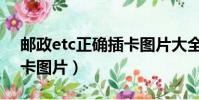 郵政etc正確插卡圖片大全(郵政etc正確插卡圖片)