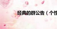 經典的群公告(個性群公告)