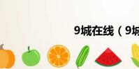 9城在線(9城)