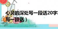 心靈的深處寫一段話20字左右(心靈的深處寫一段話)