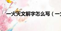 一火滅文解字怎么寫(一火滅說文解字)