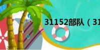 31152部隊(3115)