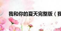 我和你的夏天完整版(我和你的夏天)