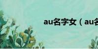 au名字女(au名字)