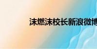 沫燃沫校長新浪微博(沫燃)