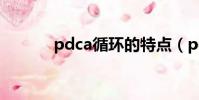 pdca循環的特點(pdca循環)