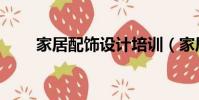家居配飾設計培訓(家居配飾設計)