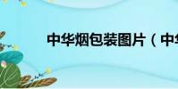 中華煙包裝圖片(中華煙包裝)