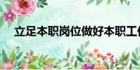 立足本職崗位做好本職工作(立足本職)