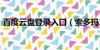 百度云盤登錄入口(索多瑪120天百度云盤)