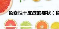 色素性干皮癥的癥狀(色素性干皮癥)