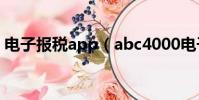電子報稅app(abc4000電子申報繳稅軟件)