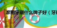家用牙刷什么牌子好(牙刷什么牌子好)