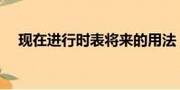 現在進行時表將來的用法(現在進行時)