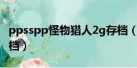 ppsspp怪物獵人2g存檔(psp怪物獵人2g存檔)