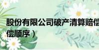 股份有限公司破產清算賠償順序(破產清算賠償順序)