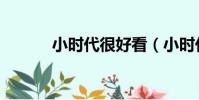 小時代很好看(小時代好看嗎)