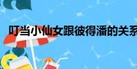 叮當小仙女跟彼得潘的關系(叮當小仙女)