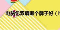 電腦包雙肩哪個牌子好(hp雙肩電腦包)