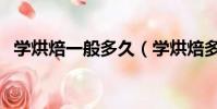 學烘焙一般多久(學烘焙多久能自己開店)