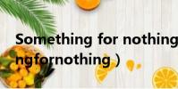 Something for nothing的中文(somethingfornothing)