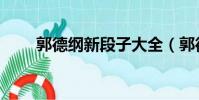 郭德綱新段子大全(郭德綱新段子)