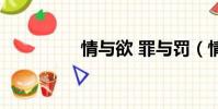 情與欲 罪與罰(情與欲)
