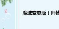 魔域變態版(師傅魔域)