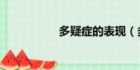 多疑癥的表現(多疑)